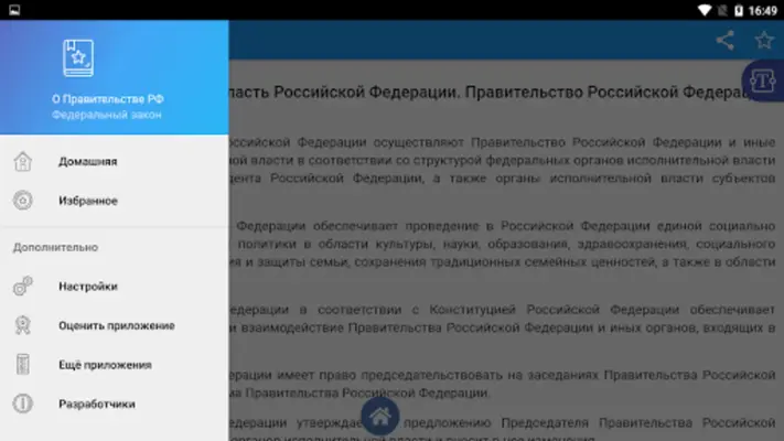 ФКЗ "О Правительстве РФ" android App screenshot 0