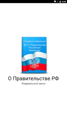 ФКЗ "О Правительстве РФ" android App screenshot 9