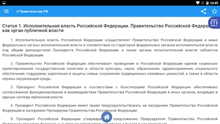 ФКЗ "О Правительстве РФ" android App screenshot 1