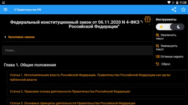 ФКЗ "О Правительстве РФ" android App screenshot 2