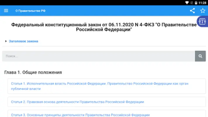 ФКЗ "О Правительстве РФ" android App screenshot 3