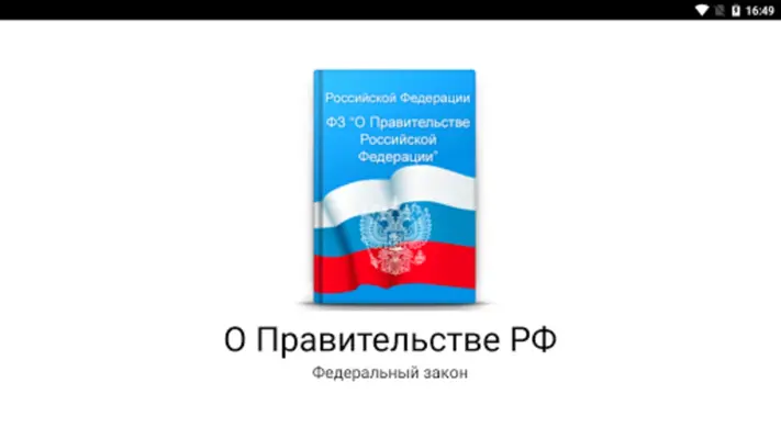 ФКЗ "О Правительстве РФ" android App screenshot 4