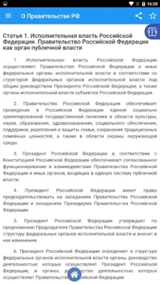 ФКЗ "О Правительстве РФ" android App screenshot 6