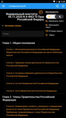 ФКЗ "О Правительстве РФ" android App screenshot 7