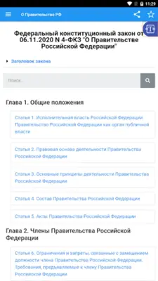 ФКЗ "О Правительстве РФ" android App screenshot 8